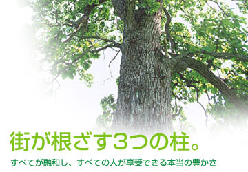 街が根ざす3つの柱。すべてが融和し、すべての人が教授できる本当の豊かさ