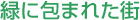 緑に包まれた街