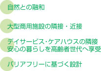 自然と融和。大型商用施設の隣接。デイサービス・ケアハウスの隣接。バリアフリーに基づく設計。